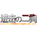 进击の二狗 (attack on ergou)