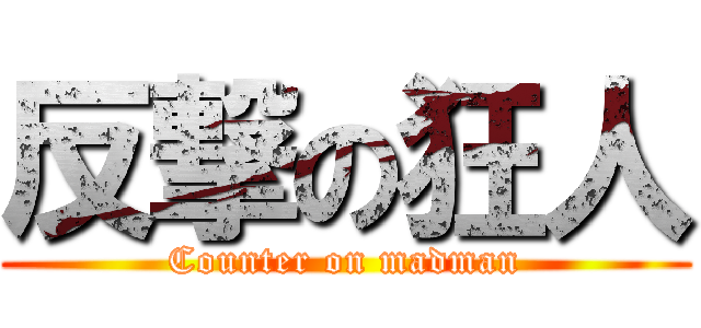 反撃の狂人 (Counter on madman)
