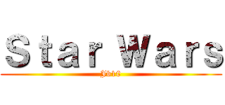 Ｓｔａｒ Ｗａｒｓ (Jb10)