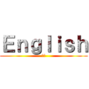 Ｅｎｇｌｉｓｈ (英語)