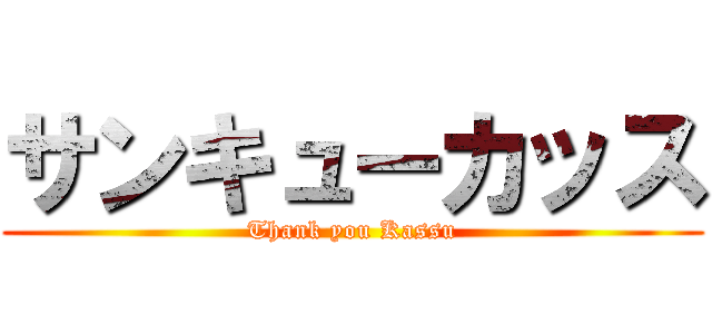 サンキューカッス (Thank you Kassu)