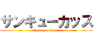 サンキューカッス (Thank you Kassu)