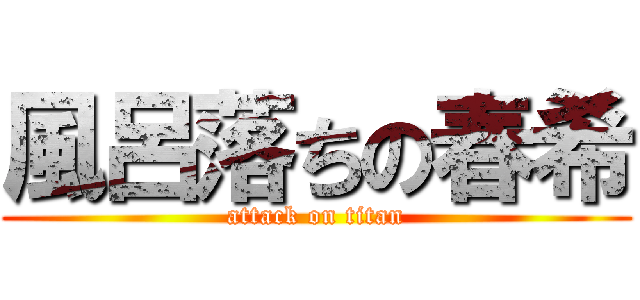 風呂落ちの春希 (attack on titan)