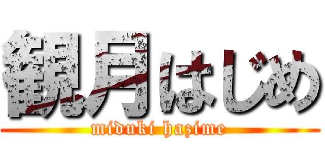 観月はじめ (miduki hazime)