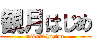 観月はじめ (miduki hazime)
