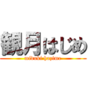 観月はじめ (miduki hazime)