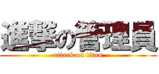 進撃の管理員 (attack on titan)