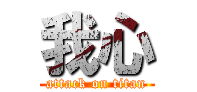 我心 (attack on titan)
