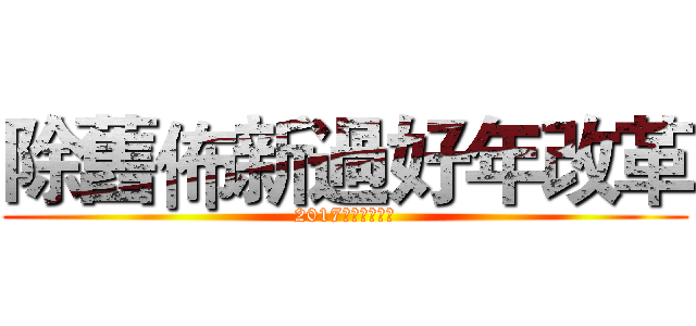 除舊佈新過好年改革 (2017年底開始進行)