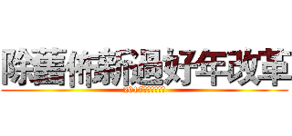 除舊佈新過好年改革 (2017年底開始進行)