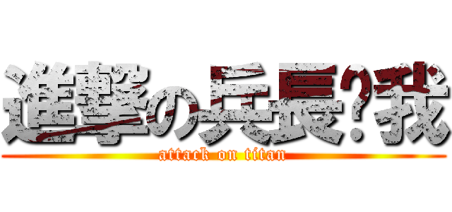 進撃の兵長踩我 (attack on titan)
