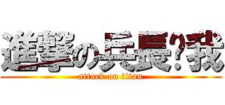 進撃の兵長踩我 (attack on titan)