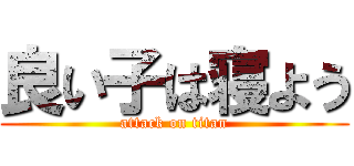 良い子は寝よう (attack on titan)