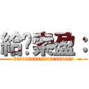 給黃索盈： (kissssssssssssssssss)