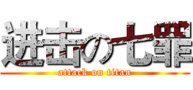 进击の七罪 (attack on titan)