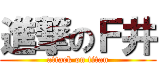 進撃のＦ井 (attack on titan)