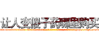 让人变傻子药哪里购买 (让人变傻子药哪里购买【电-186x2687x6963-Q278180069元-吉-药-业】我们做的是长期生意,靠的是老客户长期支持 http://sngk.net/wcofN8
)