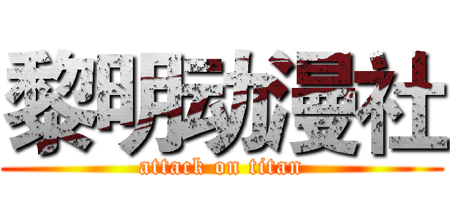 黎明动漫社 (attack on titan)