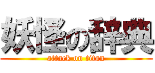 妖怪の辞典 (attack on titan)