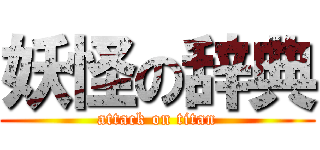 妖怪の辞典 (attack on titan)