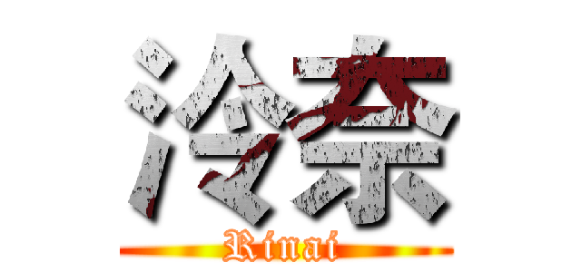 泠奈 (Rinai)
