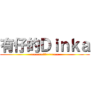 有仔的Ｄｉｎｋａ (~~~~~抽水~~~~~)