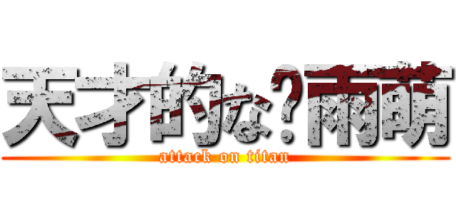 天才的な杨雨萌 (attack on titan)