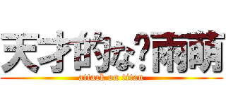 天才的な杨雨萌 (attack on titan)