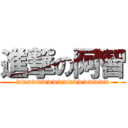 進撃の阿智 (wwwwwwwwwwwwwwwwww)