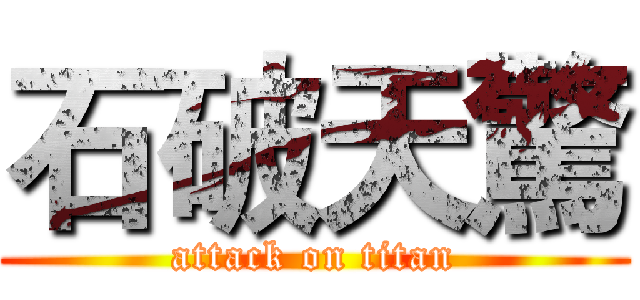 石破天驚 (attack on titan)