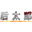 后 太 郎 (baka)