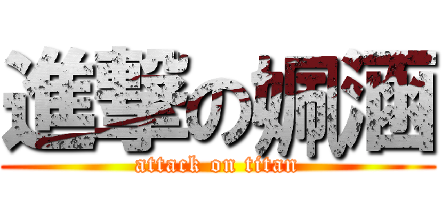 進撃の姵涵 (attack on titan)