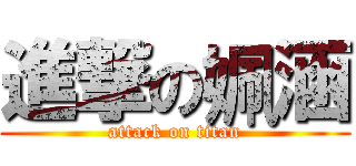 進撃の姵涵 (attack on titan)