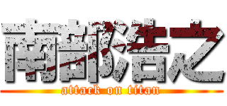 南部浩之 (attack on titan)