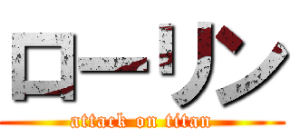 ローリン (attack on titan)