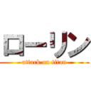 ローリン (attack on titan)