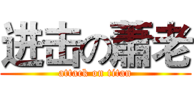 进击の蕭老 (attack on titan)