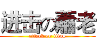 进击の蕭老 (attack on titan)