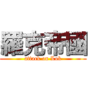 羅克帝國 (attack on Lok)