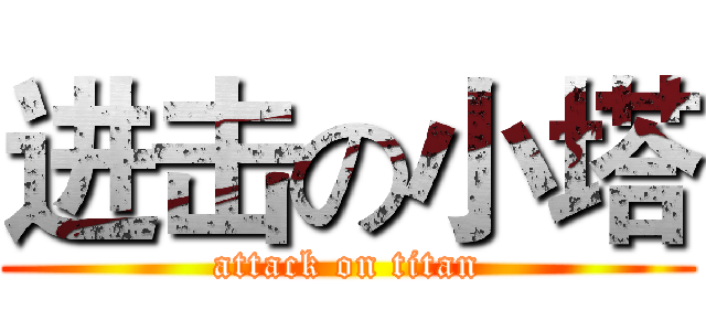 进击の小塔 (attack on titan)