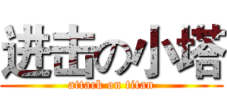 进击の小塔 (attack on titan)