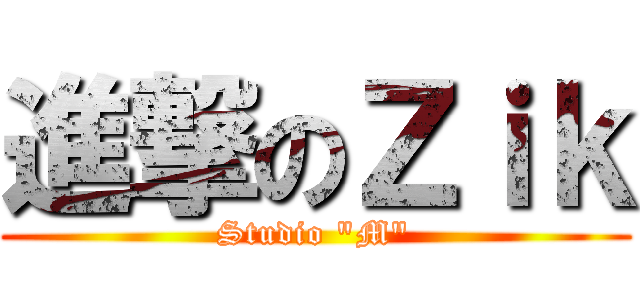 進撃のＺｉｋ (Studio \"M\")