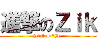 進撃のＺｉｋ (Studio \"M\")