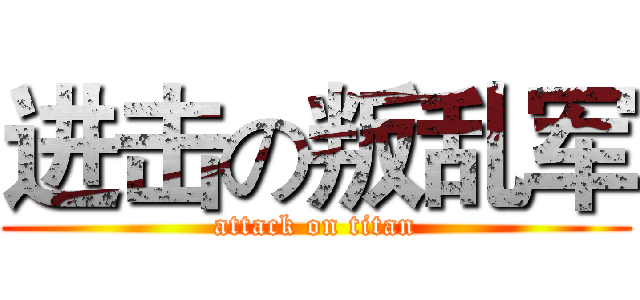 进击の叛乱军 (attack on titan)