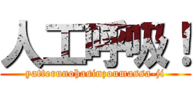 人工呼吸！ (yatterunohasinzoumassa-ji)