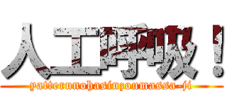 人工呼吸！ (yatterunohasinzoumassa-ji)