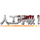 人工呼吸！ (yatterunohasinzoumassa-ji)