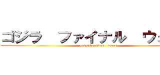 ゴジラ  ファイナル  ウォーズ (godzilla  final  wars)