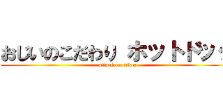 おじいのこだわり ホットドッグ (attack on titan)