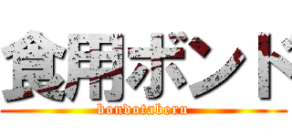 食用ボンド (bondotaberu)